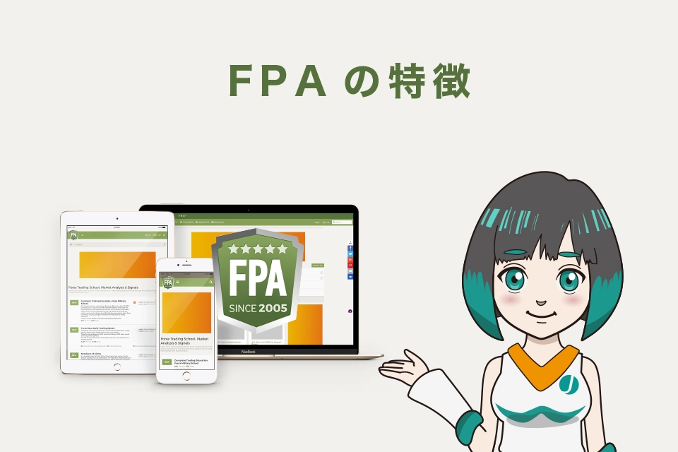 FPAの特徴は？