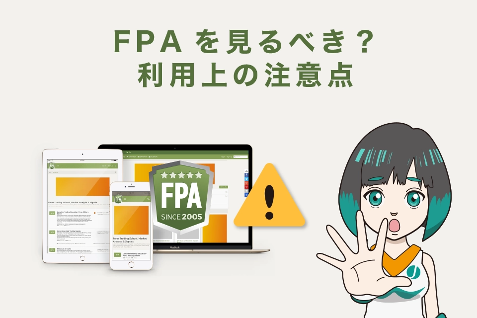 FPAを見るべき？利用上の注意点を説明