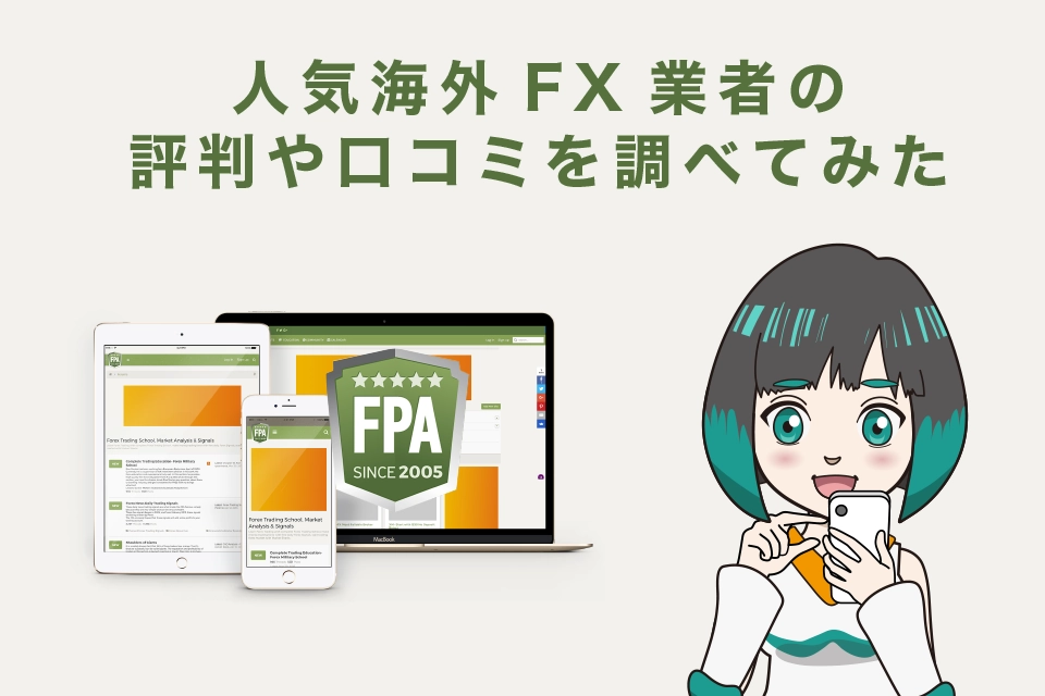 人気海外FX業者6社の評判や口コミをFPAで調べてみた