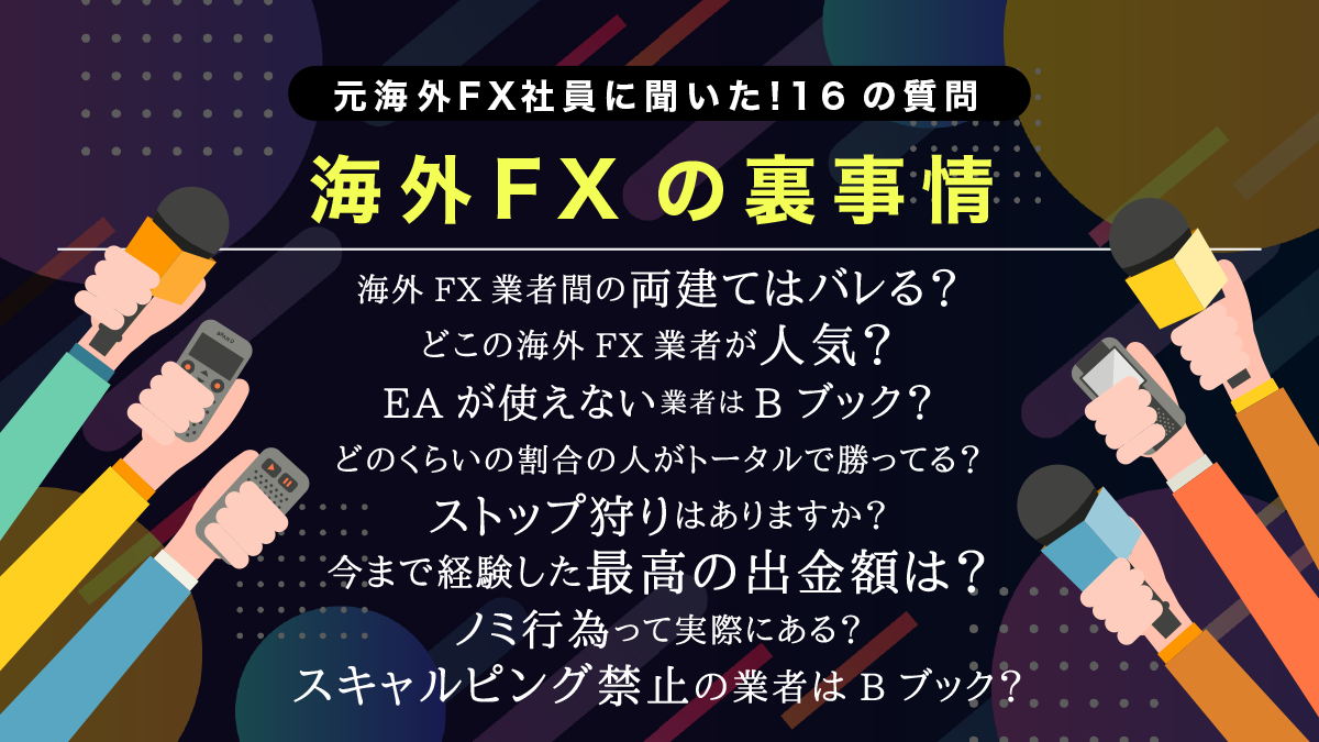 【16の質問】元海外FX業者社員に直接インタビュー！海外FXの裏事情