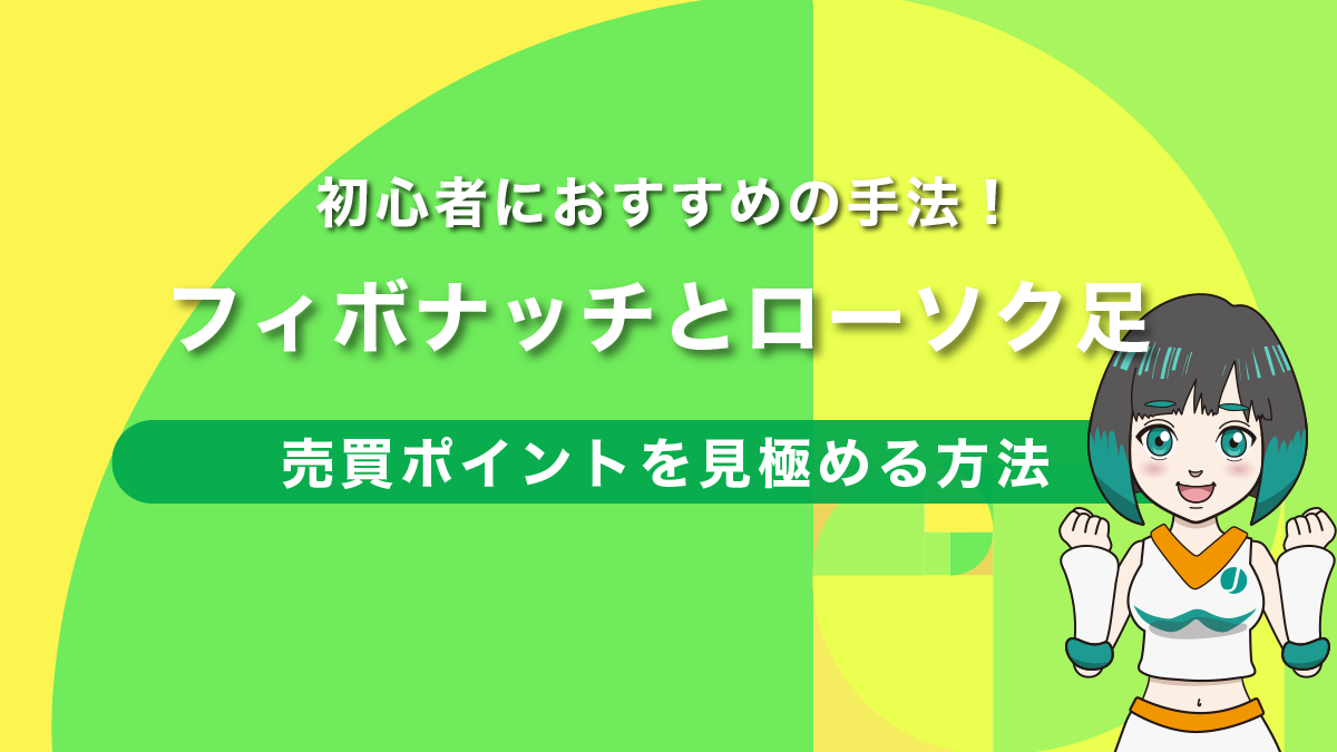 フィボナッチリトレースメントとローソク足で売買ポイントを見極める方法！FX初心者におすすめ手法