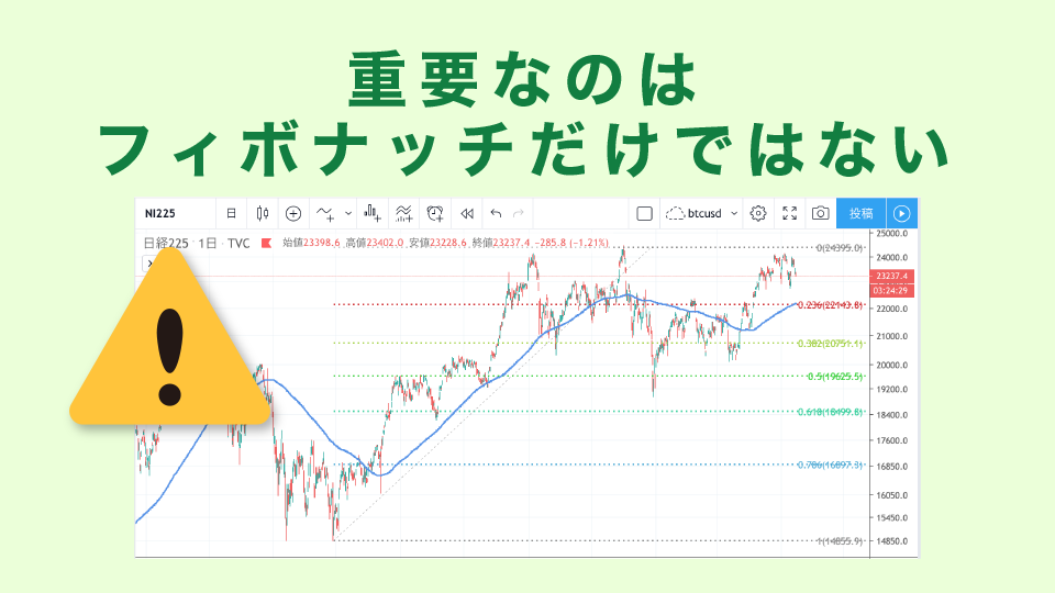 重要なのはフィボナッチだけではない