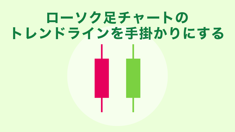 ローソク足チャートのトレンドラインを手掛かりにする