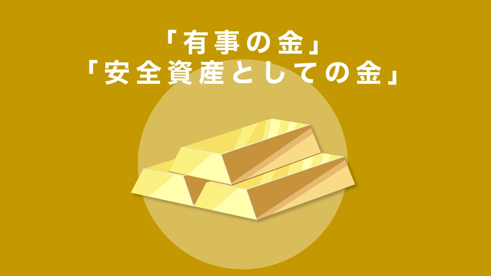 「有事の金」「安全資産としての金」