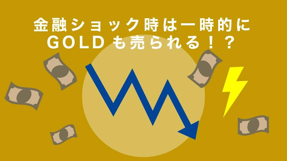 金融ショック時は一時的にGOLDも売られる！？