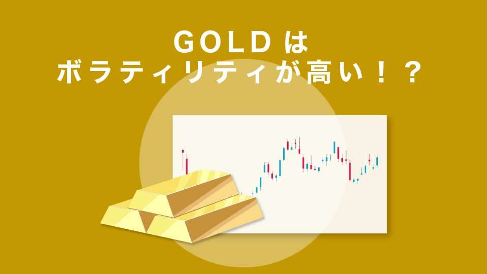 GOLDはボラティリティが高い！？