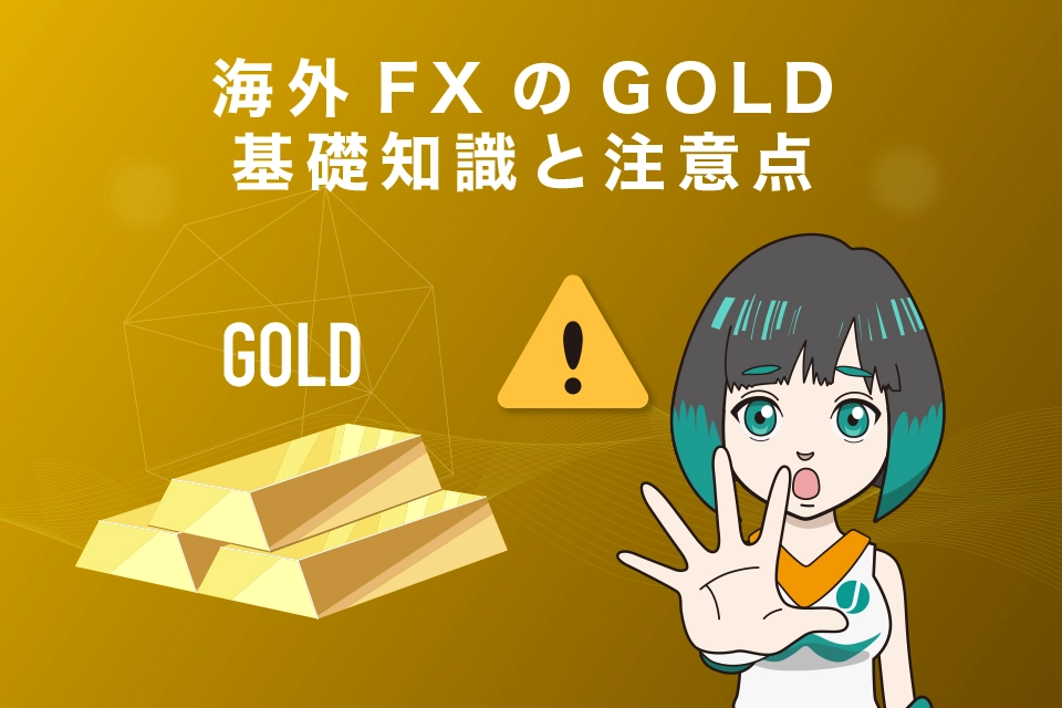 海外FXのGOLD(ゴールド・金)基礎知識と注意点