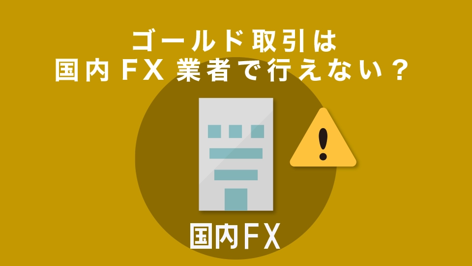 ゴールド取引は国内FX業者で行えない？