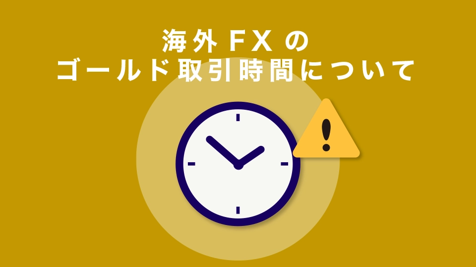 海外FXのゴールド取引時間について