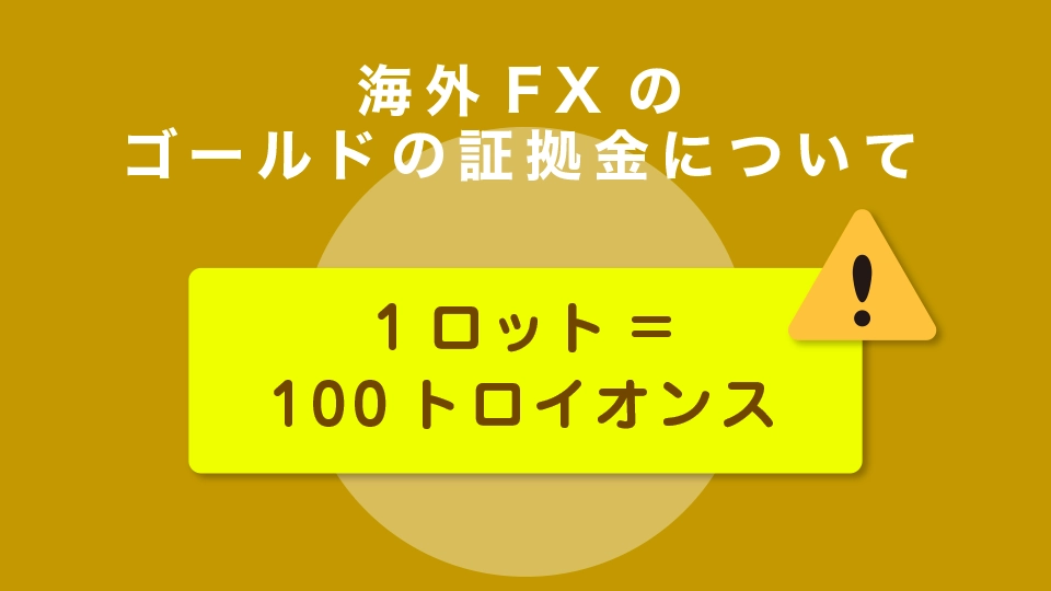 海外FXのゴールドの証拠金について