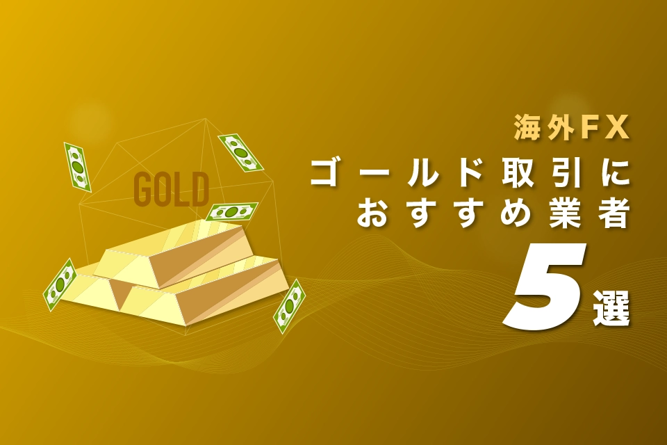 海外FXでGOLD(ゴールド・金)取引できるおすすめ業者5選