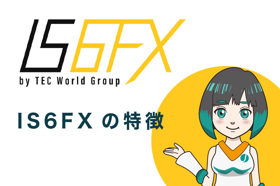 IS6FX(旧is6com)の特徴