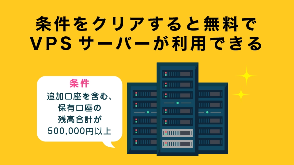 一定条件をクリアすると無料でVPSサーバーが利用できる