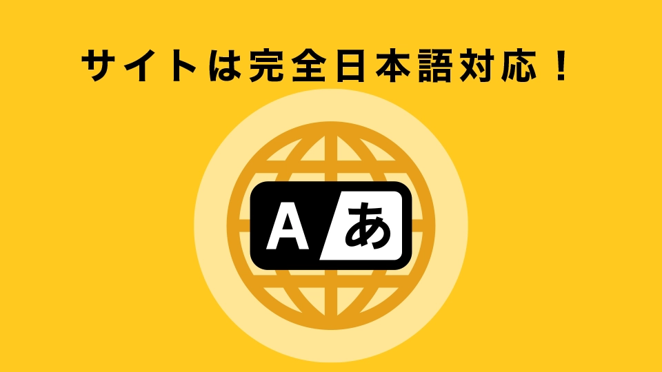 WEBサイトは完全日本語対応！サポートも日本語でOK