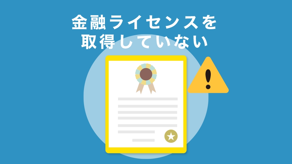 金融ライセンスを取得しておらず信頼度は正直低い