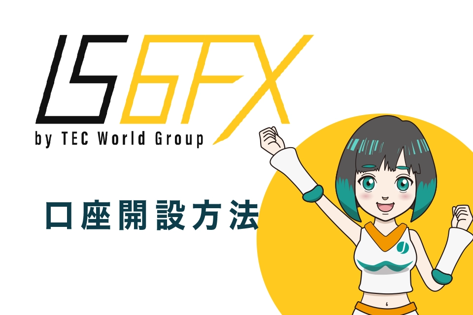 IS6FX(旧is6com)に口座開設(登録)しよう