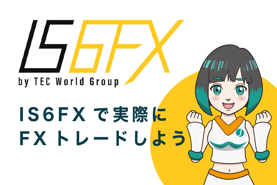 IS6FX(旧is6com)で実際にFXトレードしよう！【MT4の使い方】