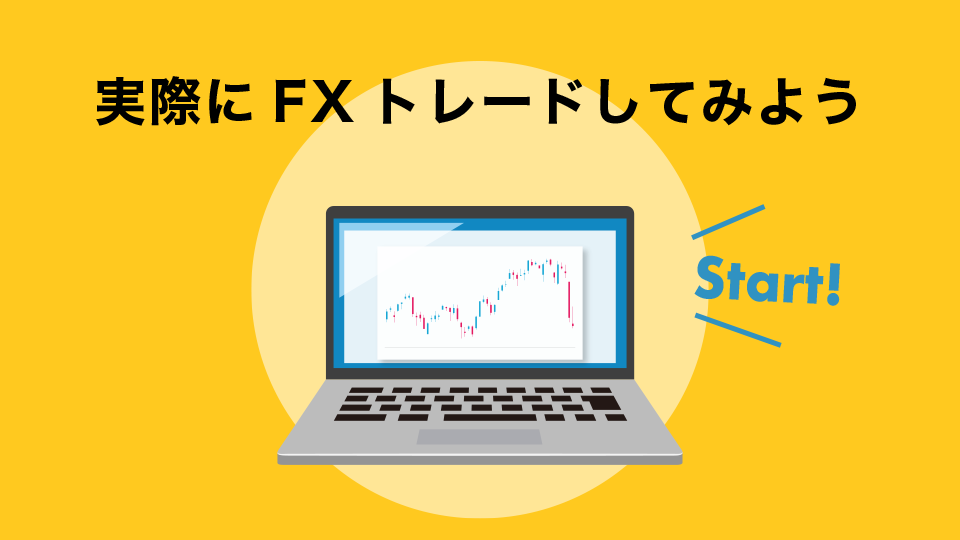 IS6FX(旧is6com)で実際にFXトレードしよう！【MT4の使い方】