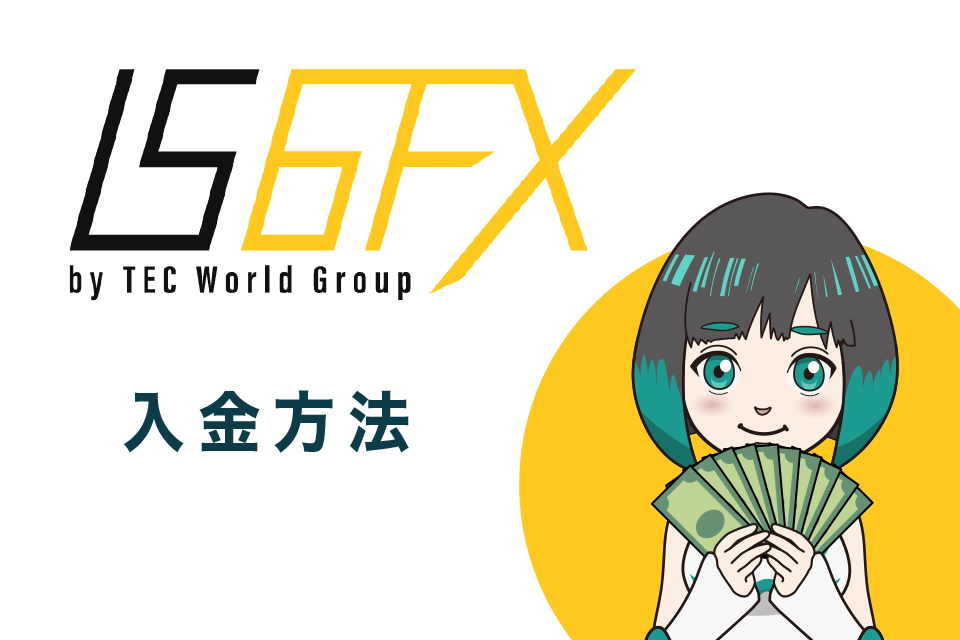 IS6FX(旧is6com)への入金方法