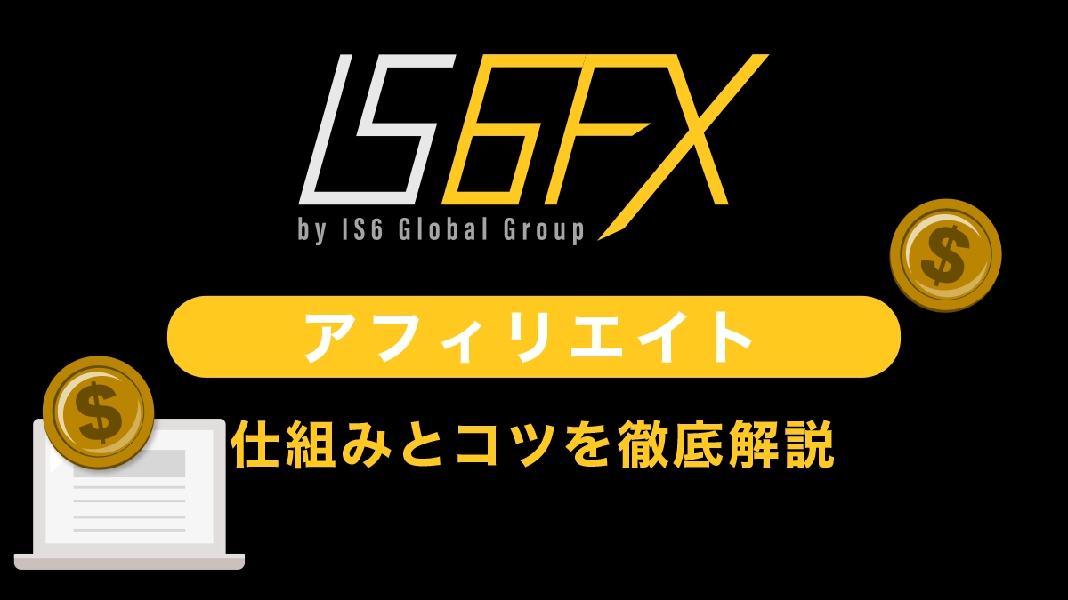 【実績公開】IS6FX(旧is6com)アフィリエイト(IB)は稼げるの？やり方と稼ぐコツを紹介