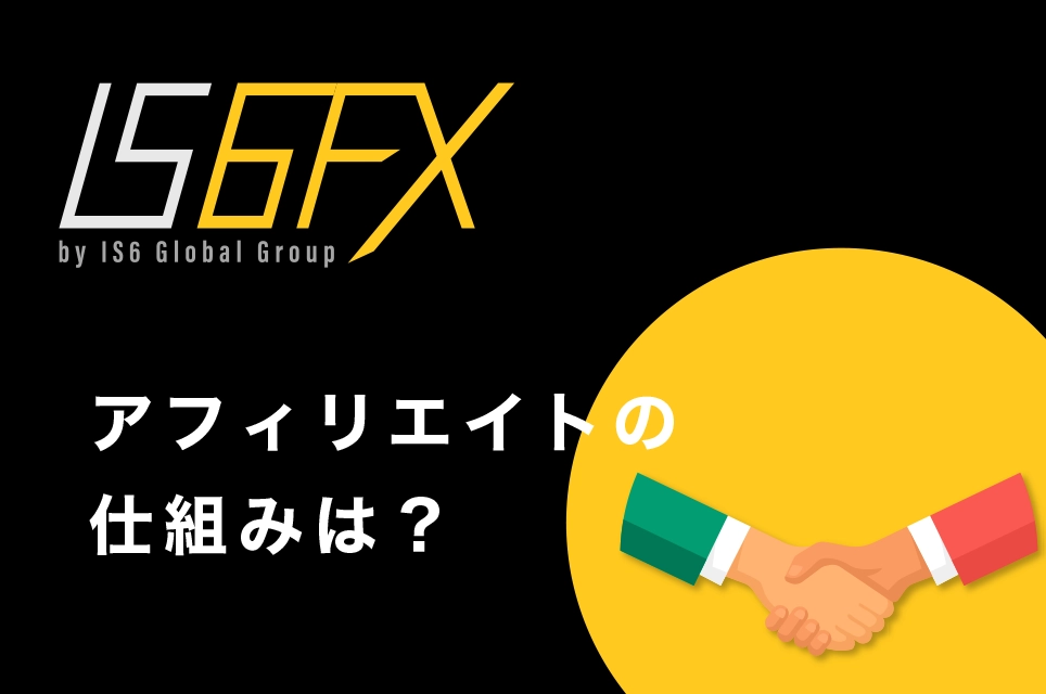 IS6FX(旧is6com)のアフィリエイトの仕組みは？パートナープログラムとは？