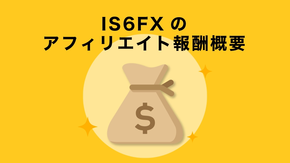 IS6FX(旧is6com)のアフィリエイト報酬概要