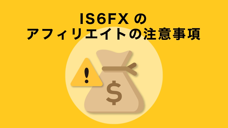 IS6FX(旧is6com)アフィリエイトの注意事項は？