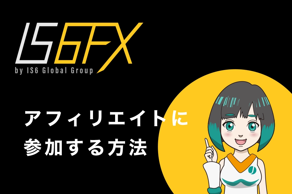 IS6FX(旧is6com)のアフィリエイトに参加する方法