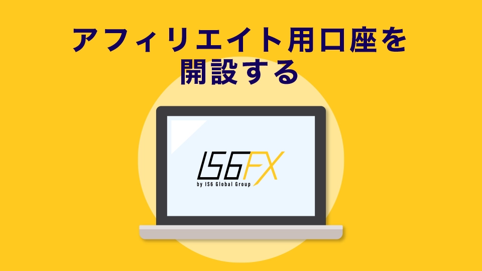 IS6FX(旧is6com)のアフィリエイト用口座(パートナー申請)を開設する