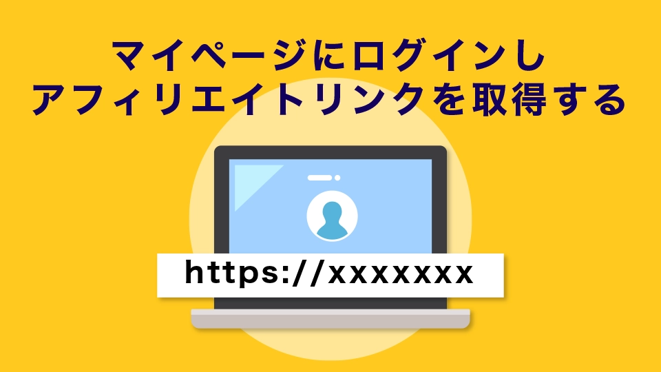 IS6FX(旧is6com)にログインし、アフィリエイトリンクを取得する