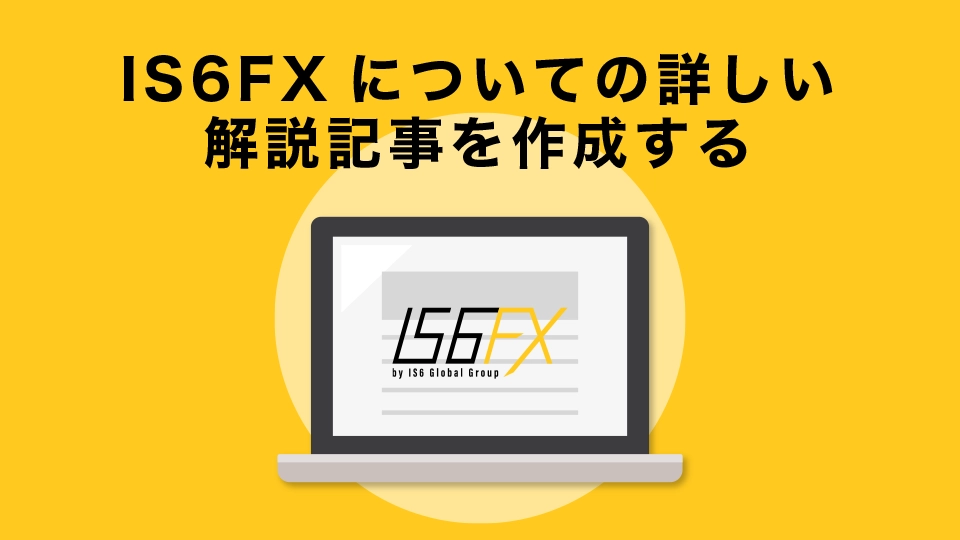 IS6FX(旧is6com)についての詳しい解説(特徴や使い方等)記事を作成する