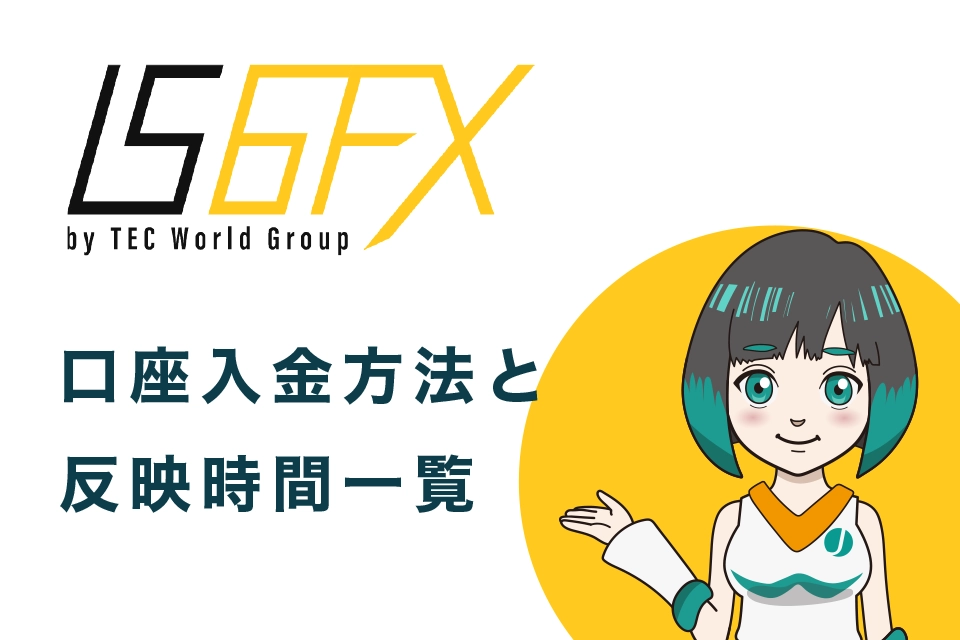 IS6FX口座入金方法と反映時間(着金時間)一覧