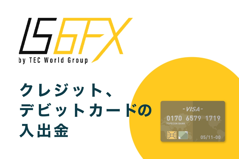 IS6FX口座へクレジットカード/デビットカードを利用したときの入出金基本ルールの特徴