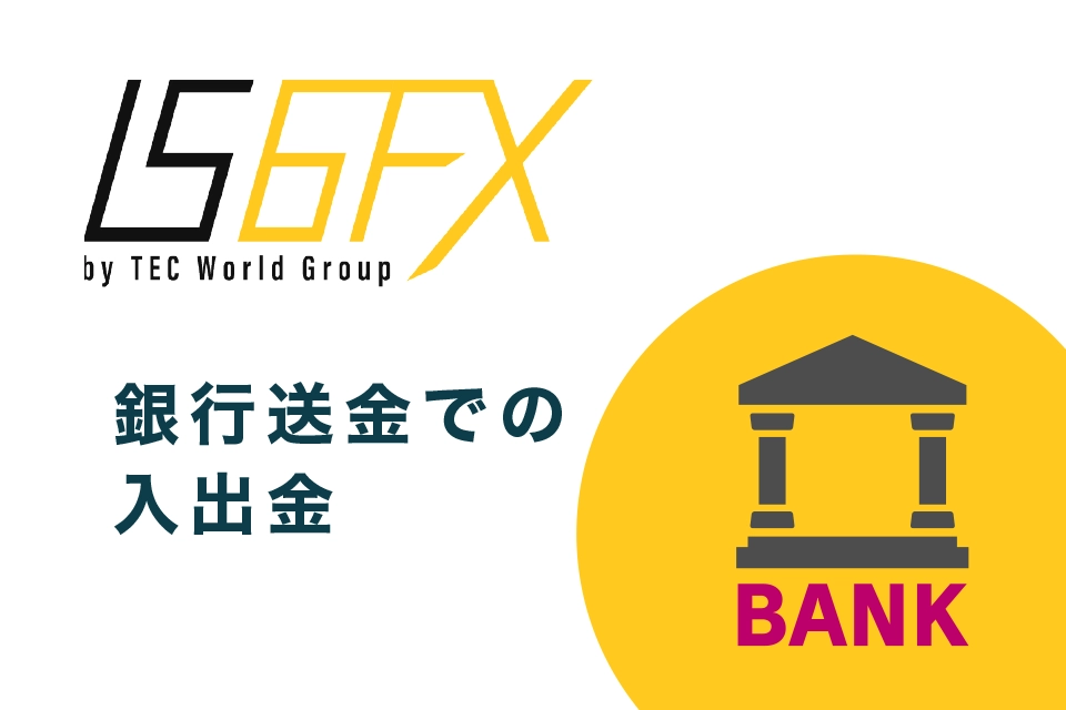 IS6FX口座へ銀行送金を利用したときの入出金基本ルールの特徴