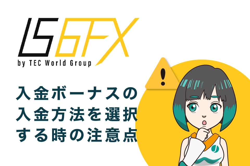 IS6FX入金ボーナスキャンペーン開催時の入金方法を選択する時の注意点