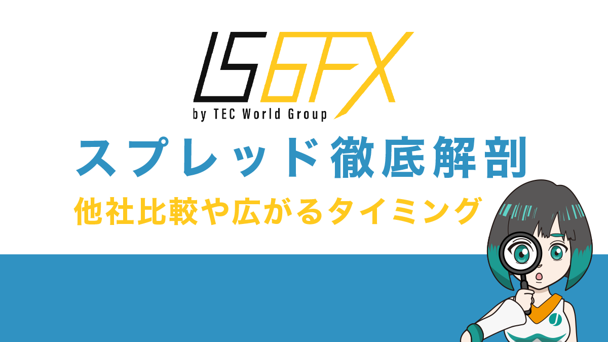 IS6FX(旧is6com)のスプレッド | 一覧と他社比較や広がるタイミングを解説！