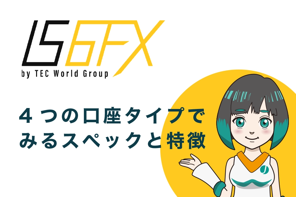 IS6FX(旧is6com)4つの口座タイプでみるスペックと特徴