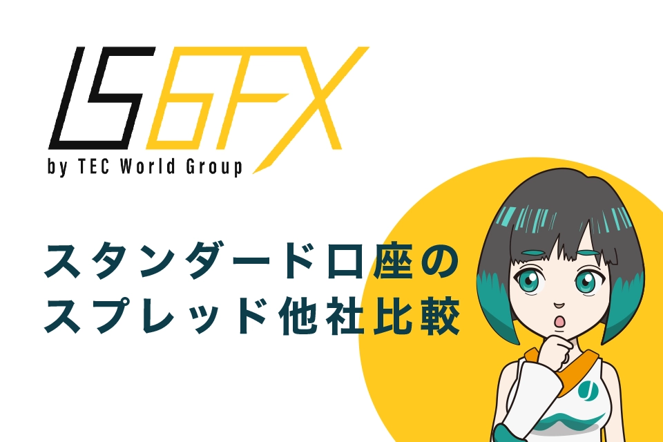 IS6FXのスタンダード口座のスプレッドを他社(海外FX会社)のスタンダードと比較