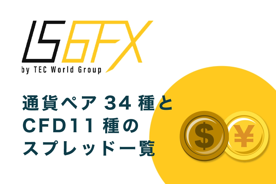 IS6FXの通貨ペア34種とCFD11種のスプレッド一覧表