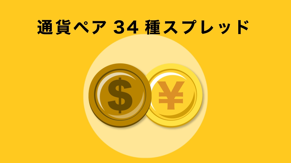 通貨ペア34種スプレッド