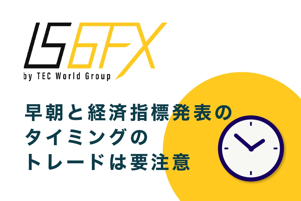 早朝と経済指標発表(スプレッドが広がる条件)のタイミングのトレードは要注意！特に自動売買