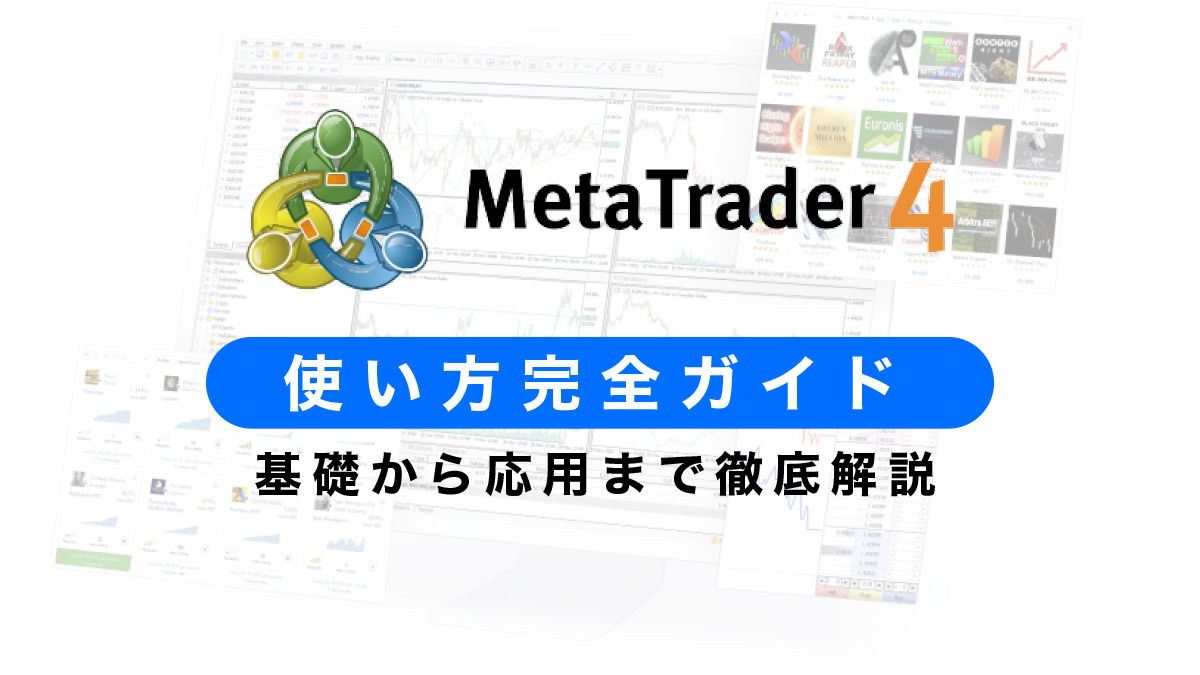 【完全版】MT4使い方｜基礎から応用まで徹底解説