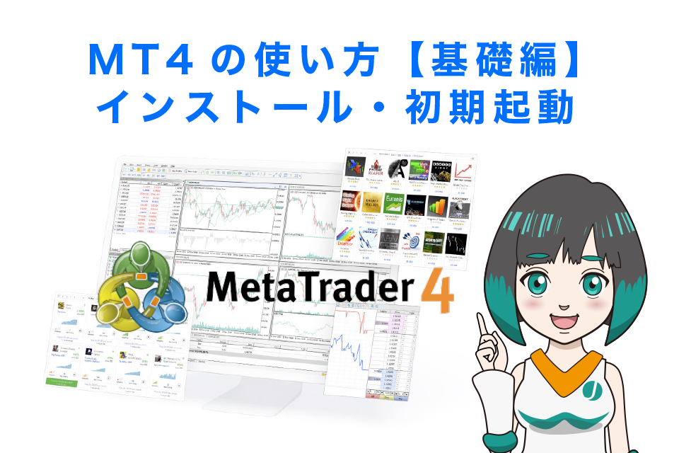 MT4の使い方【基礎編】インストール・初期起動