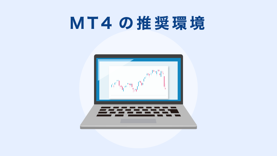 MT4の推奨環境