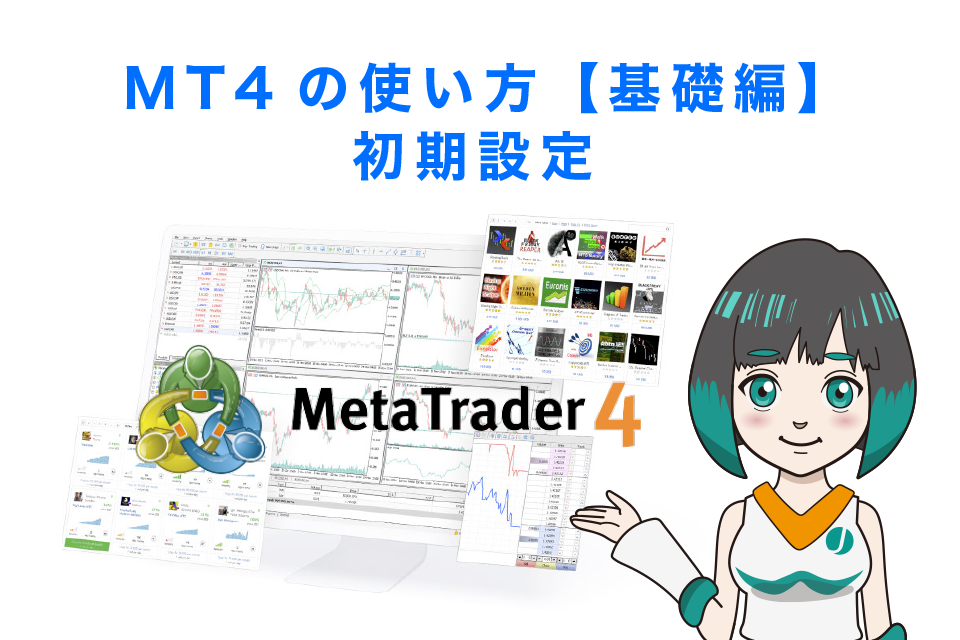 MT4の使い方【基礎編】初期設定