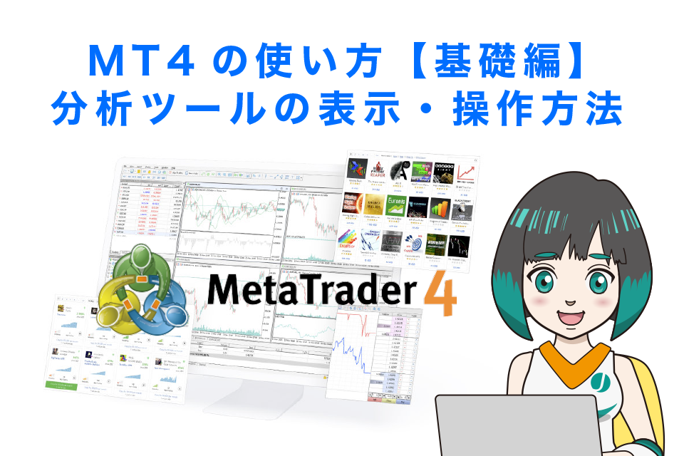 MT4の使い方【基礎編】分析ツールの表示・操作方法