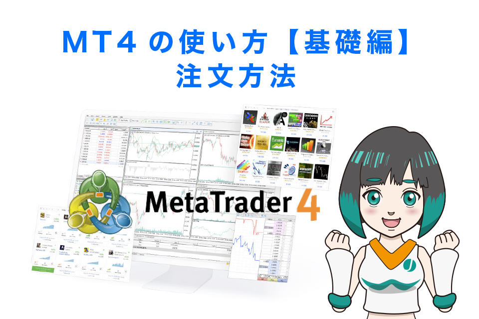 MT4の使い方【基礎編】注文方法