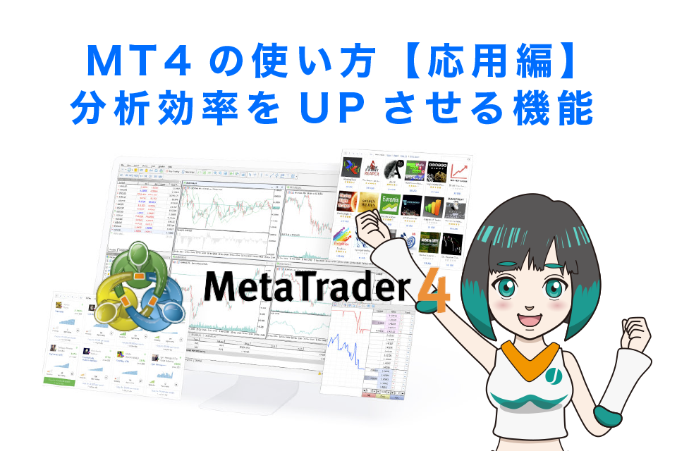 MT4の使い方【応用編】分析効率をUPさせる機能