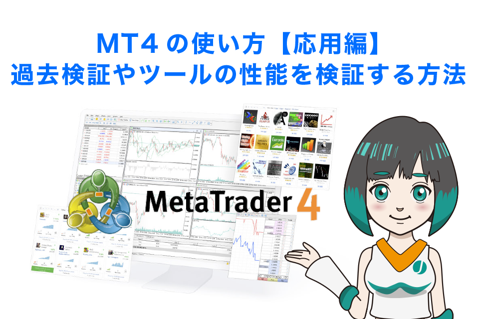 MT4の使い方【応用編】過去検証やツールの性能を検証する方法