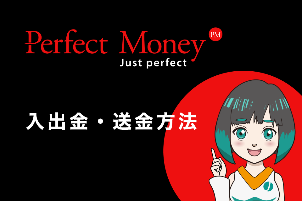 Perfect Money（パーフェクト・マネー）の入出金・送金方法